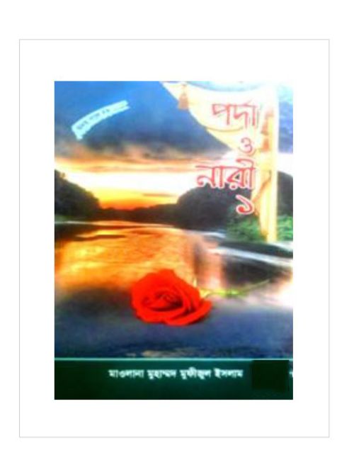 সিরিজ নং- ৪৯ পর্দা ও নারী - ১