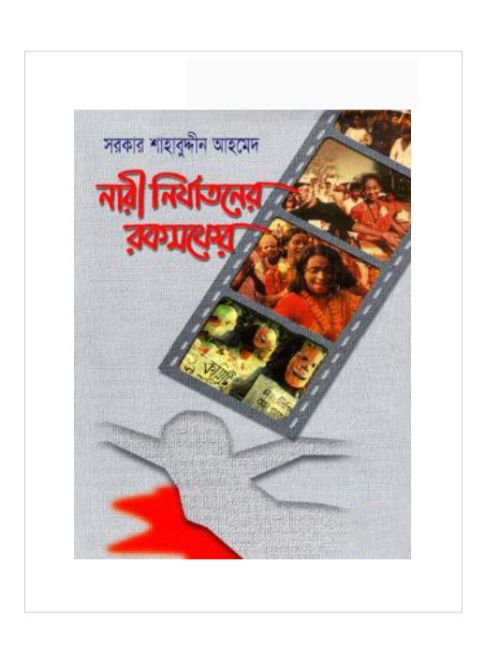 নারী নির্যাতনের রকমফের