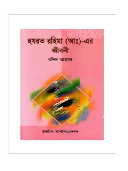 হযরত রহিমা (আ:) এর জীবনী