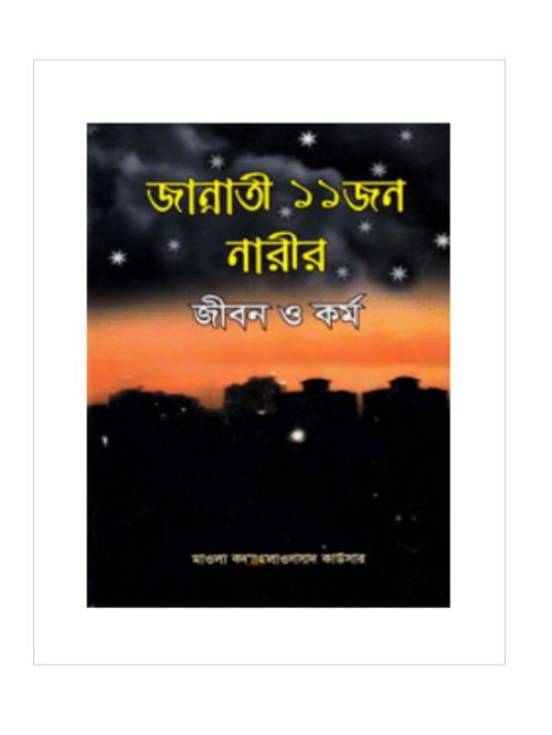 জান্নাতী ১১ জন নারীর জীবন ও কর্ম