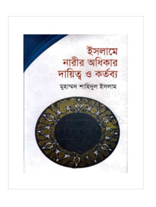 ইসলামে নারীর অধিকার দায়িত্ব ও কর্তব্য