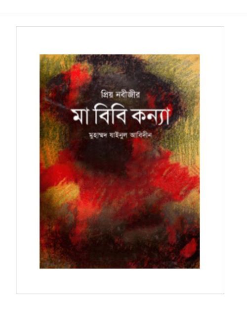 প্রিয় নবীজীর মা বিবি কন্যা