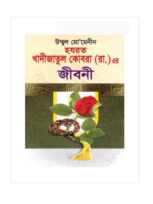 হযরত খাদীজাতুল কোবরা (রা.) এর জীবনী