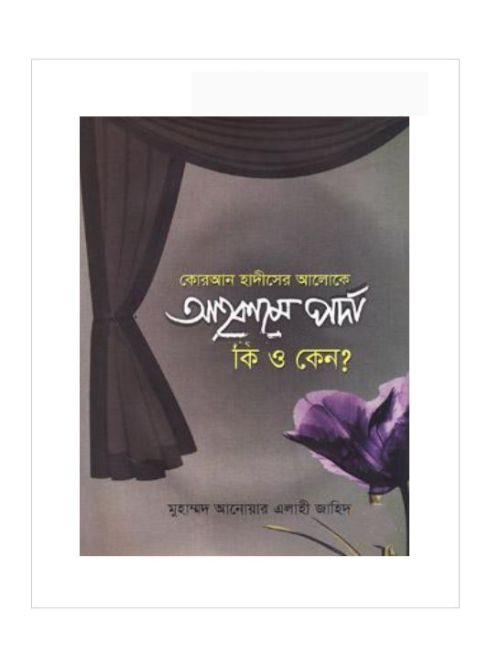 কোরআন হাদীসের আলোকে আহকামে পর্দা কী ও কেন?