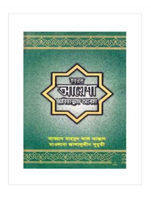 আয়েশা রাযিয়াল্লাহু আনহা  