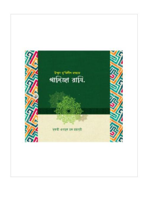 হযরত খাদিজা ( রা:)