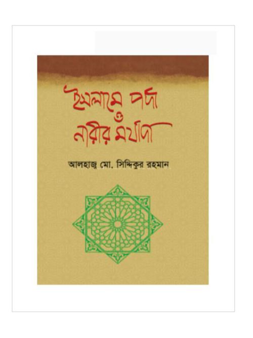 ইসলামে পর্দা ও নারীর মর্যাদা