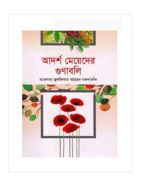 আদর্শ মেয়েদের গুণাবলি