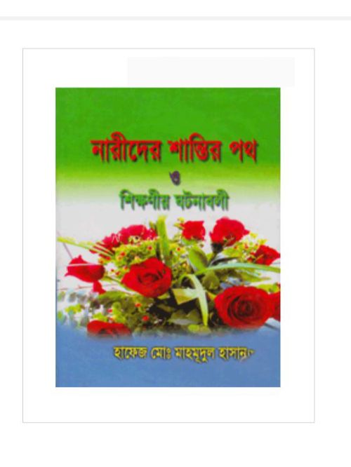 নারীদের শান্তির পথ ও শিক্ষনীয় ঘটনাবলী