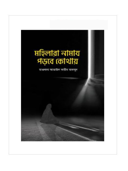 মহিলারা নামায পড়বে কোথায়