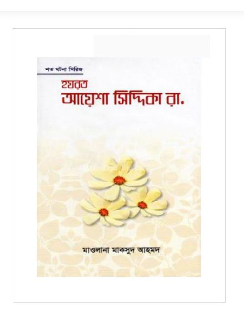 হযরত আয়েশা সিদ্দিকা রা.
