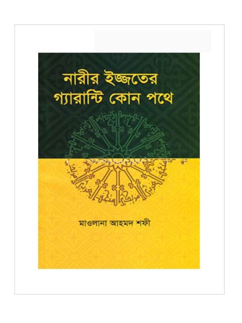 নারীর ইজ্জতের গ্যারান্টি কোন পথে