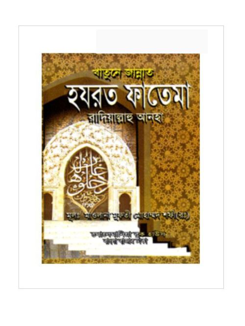 খাতুনে জান্নাত হযরত ফাতেমা (রঃ)