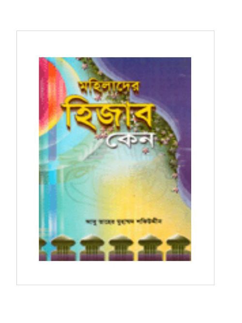 মহিলাদের হিজাব কেন