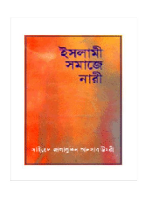 ইসলামী সমাজে নারী