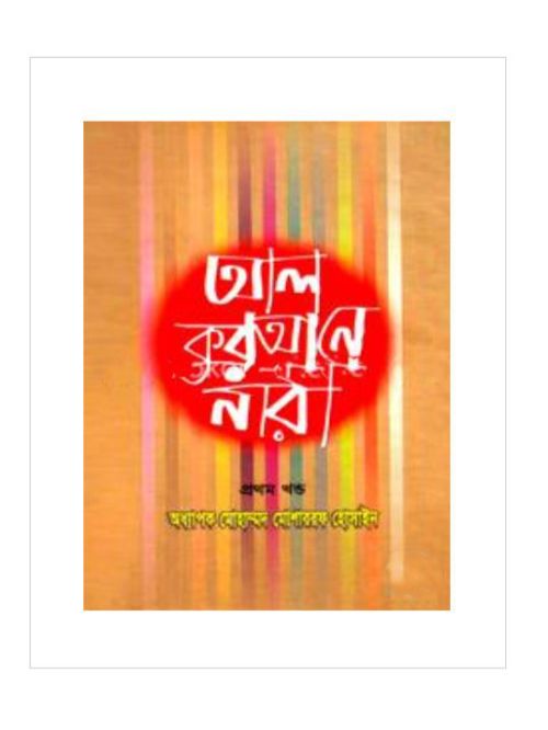 আল কুরআনে নারী ১ম খণ্ড