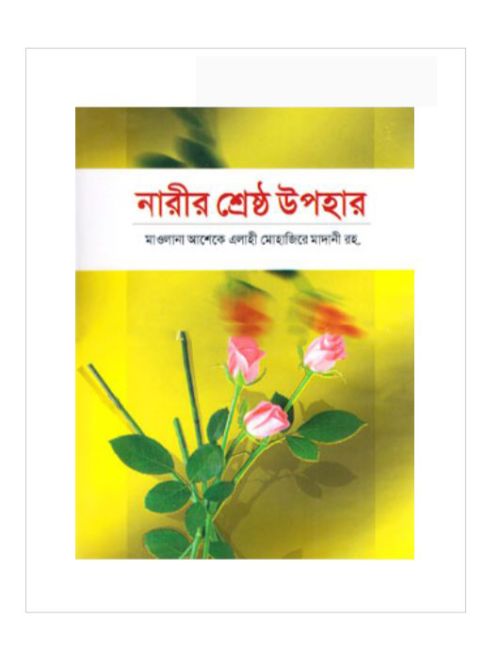 নারীর শ্রেষ্ঠ উপহার