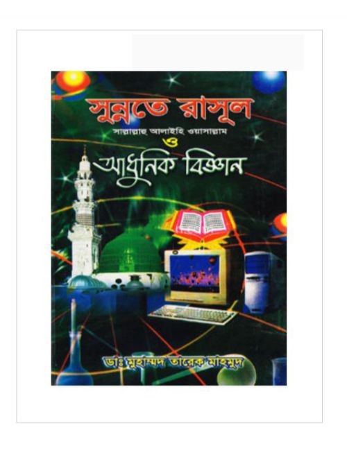 সুন্নতে রাসূল (সা.) আধুনিক বিজ্ঞান (৩য়-৪র্থ খণ্ড)