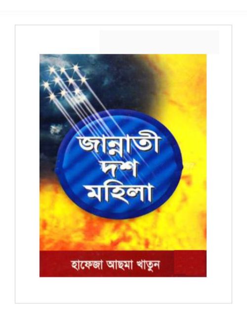 জান্নাতী দশ মহিলা