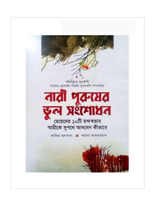 নারী পুরুষের ভুল সংশোধন, মেয়েদের ১০ টি মন্দস্বভাব স্বামীকে সুপথে আনবেন কীভাবে