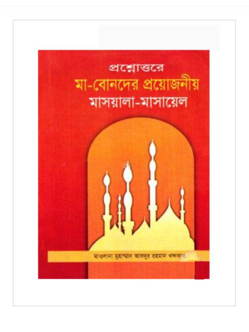 প্রশ্নোত্তরে মা-বোনদের প্রয়োজনীয় মাসয়ালা-মাসায়েল