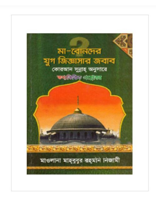 মা-বোনদের যুগ জিজ্ঞাসার জবাব : কোরআন সুন্নাহ্‌ অনুসারে তথ্যভিত্তিক প্রশ্নোত্তর