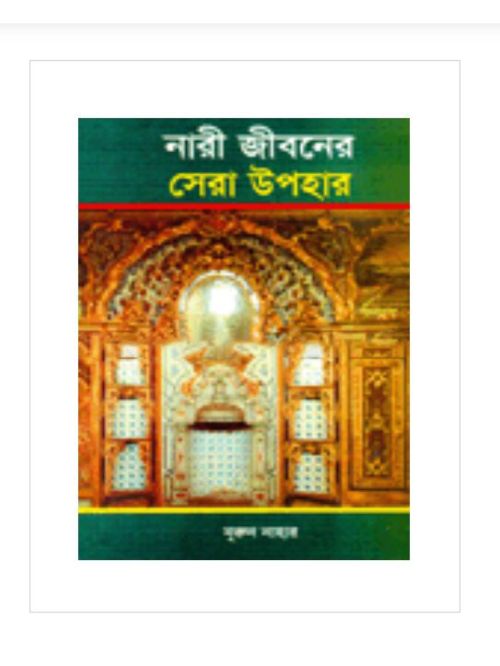 নারী জীবনের সেরা উপহার