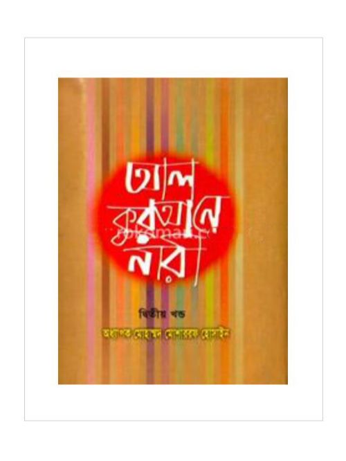 আল কুরআনে নারী ২য় খণ্ড