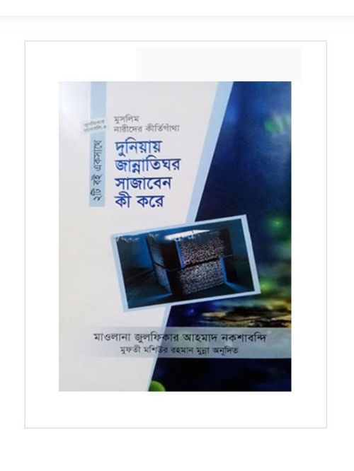 দুনিয়ার জান্নাতিঘর সাজাবেন কী করে