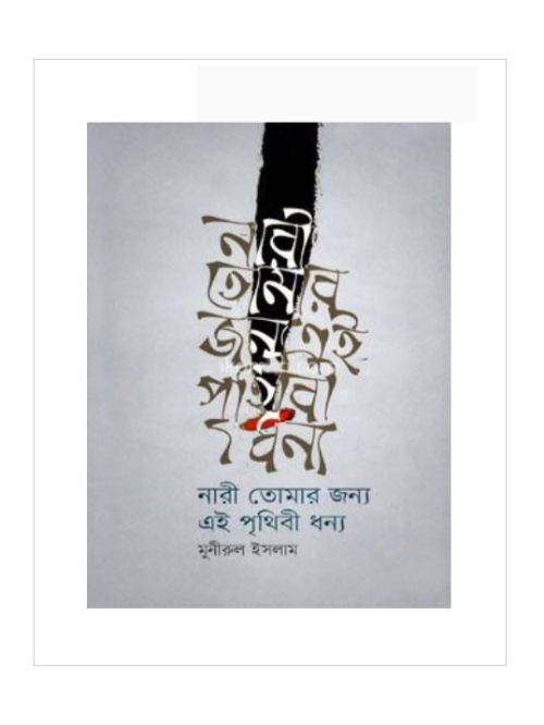 নারী তোমার জন্য এই পৃথিবী ধন্য