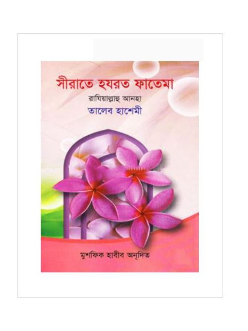 সীরাতে হযরত ফাতেমা রাযিয়াল্লাহু আনহা