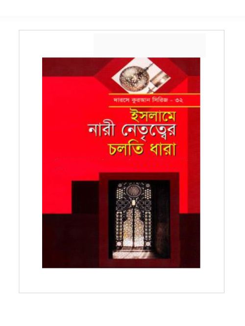 নারী নেতৃত্ব চলতি ধারা