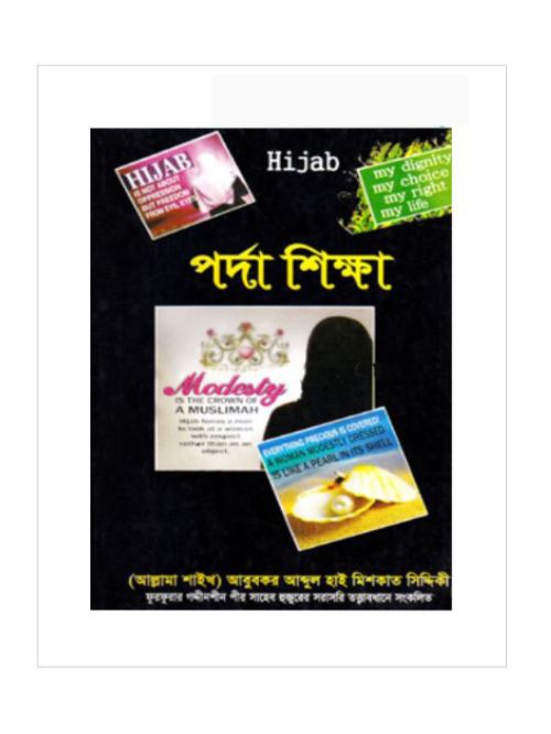 হিজাব পর্দা শিক্ষা