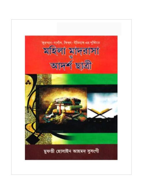 মহিলা মাদরাসা ও আদর্শ ছাত্রী