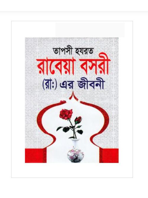 তাপসী হযরত রাবেয়া বসরী (রাঃ)-এর জীবনী