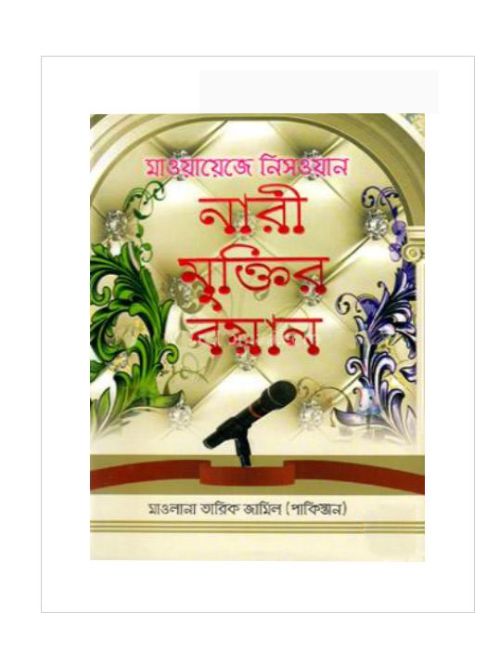 নারী মুক্তির বয়ান