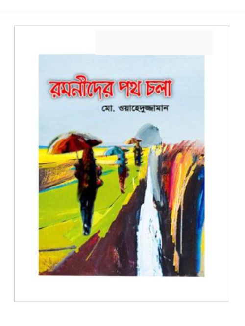 রমনীদের পথচলা