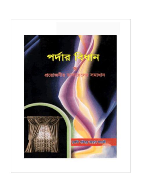 পর্দার বিধান ও প্রয়োজনীয় মাসায়েলের সমাধান