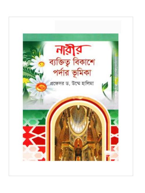নারীর ব্যক্তিত্ব বিকাশে পর্দার ভূমিকা