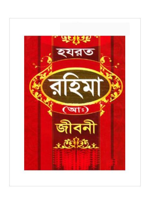 হযরত রহিমা (আ:)
