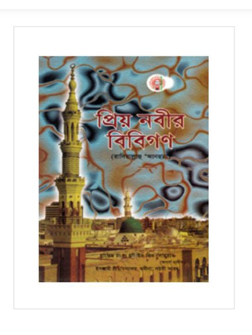 প্রিয় নবীর বিবিগণ (রাযিঃ)