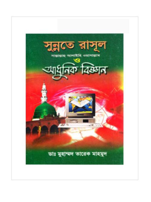 সুন্নতে রাসূল (সা.) আধুনিক বিজ্ঞান (১ম-২য় খণ্ড)  