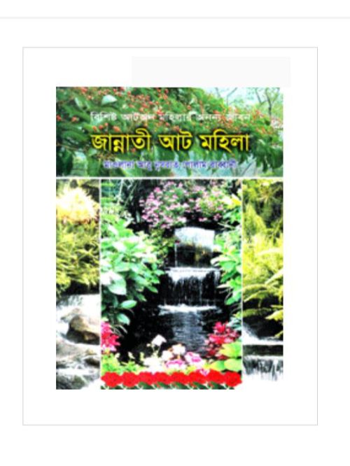 জান্নাতী আট মহিলা