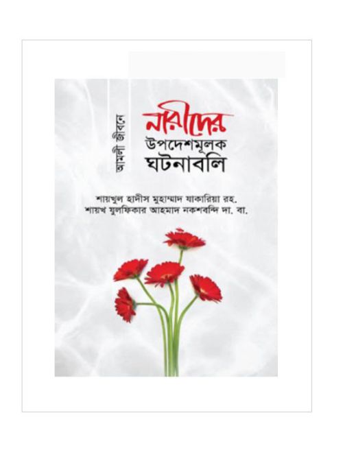 আমলী জীবনে নারীদের উপদেশমূলক ঘটনাবলি