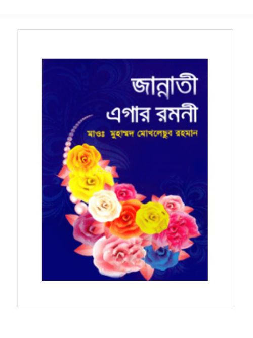 জান্নাতী এগার রমণী