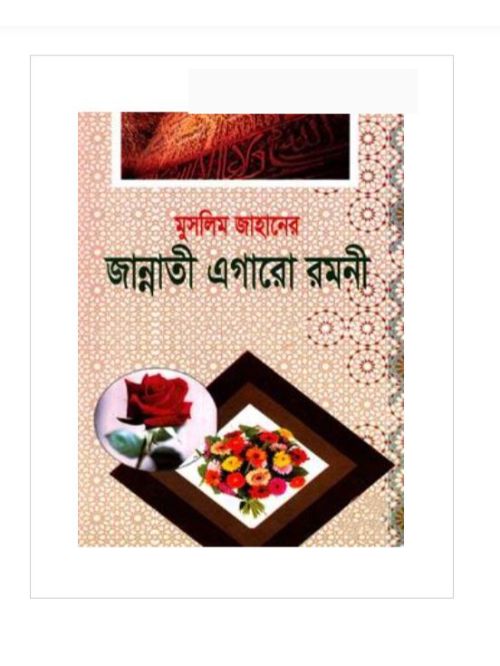 মুসলিম জাহানের জান্নাতী এগারো রমনী