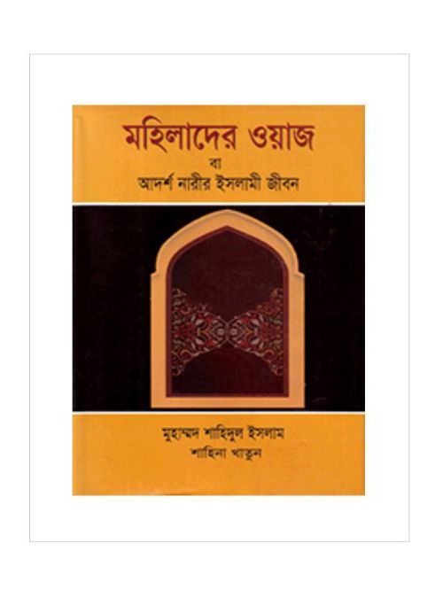 মহিলাদের ওয়াজ বা আদর্শ নারীর ইসলামী জীবন