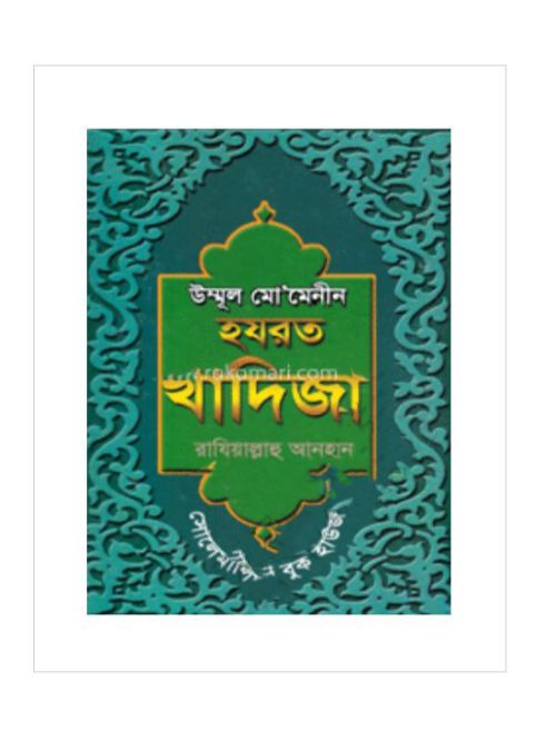 উম্মূল মো’মেনীন হযরত খাদিজা (রা:)