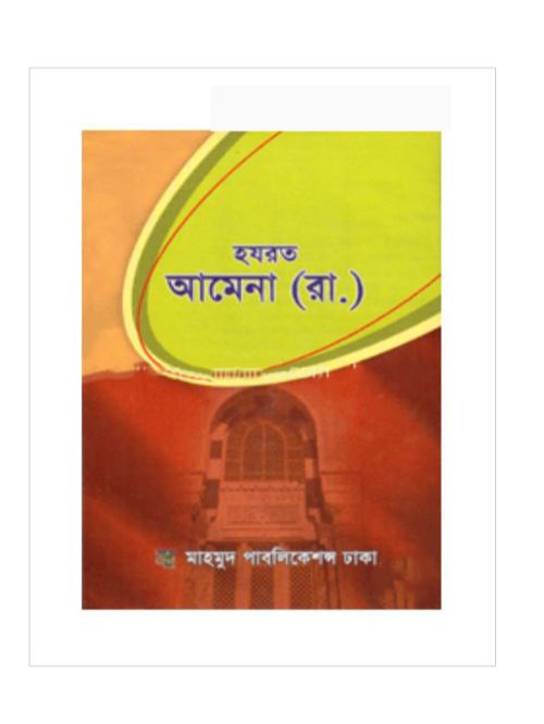 হযরত আমেনা (রা.) (জীবন ও কর্ম)