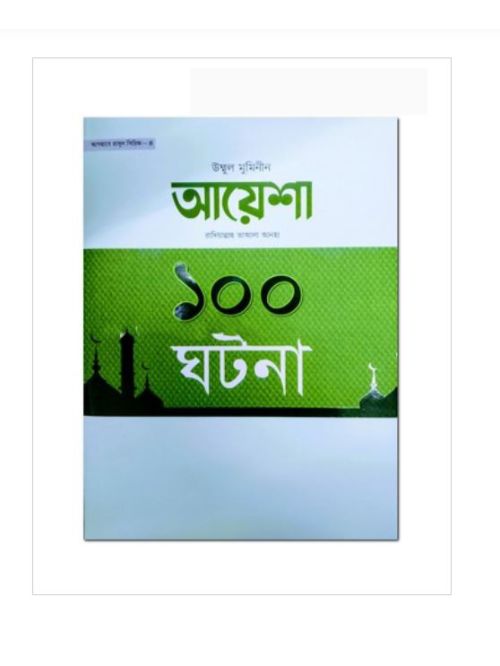 উম্মুল মুমিনীন আয়েশা রা. এর ১০০ ঘটনা